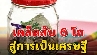 เทคนิคการออมเงิน แบบ 6 โถ สู่ชีวิตความร่ำรวย