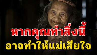 5 สิ่ง ที่คุณทำแล้วอาจทำให้แม่เสียใจ