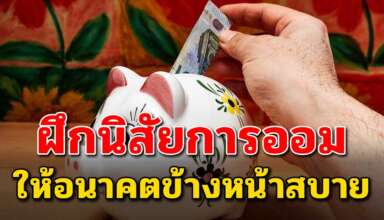 10 เคล็ดลับ การออมเงิน เพื่อให้อนาคตสบาย