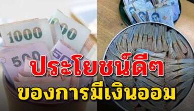 ประโยชน์ 6 ข้อ ของการออมเงิน มีเงินเก็บแล้วชีวิตสบาย