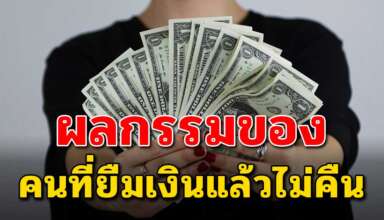 เรื่องเตือนใจ บาปกรรมของคนที่ยืมเงินแล้วไม่คืน