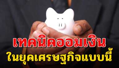 4 เทคนิคการออมเงิน ให้มีเงินเก็บในยุคเศรษฐกิจแบบนี้