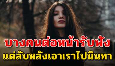 คนบางคนอยู่ต่อหน้าทำเป็นรับฟัง แต่ลับหลังเอาเรื่องเราไปนินทา