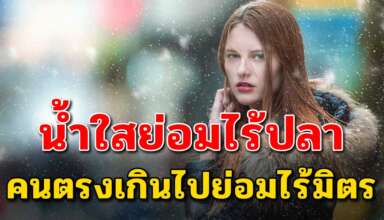 เรื่องจริงสอนใจ น้ำใสย่อมไร้ปลา คนที่พูดตรงเกินไปก็ย่อมไร้มิตร