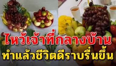 วิธีไหว้เจ้าที่กลางบ้าน ช่วยให้ชีวิตคุณที่ติดขัด ราบรื่นเงินทองไหลมาเทมา