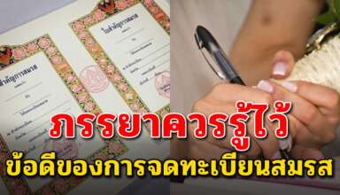 ข้อดี 10 ข้อ ของการที่จดทะเบียนสมรส คุณภรรยาควรอ่าน