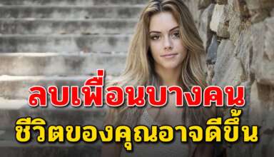 12 ข้อเตือนใจ ว่าการมีเพื่อนเยอะอาจไม่ได้มีความสุข