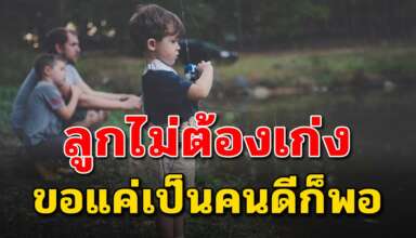 8 แนวคิด ในการสอนลูกให้โตมาเป็นคนดี ที่พ่อแม่ควรรู้