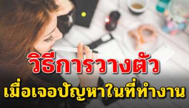 เคล็ดลับ 5 ข้อ ในการรับมือเรื่องที่ทำงาน เมื่อคุณรู้สึกลำบากใจ