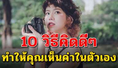 10 ข้อคิด ทำให้คุณเห็นค่าในตัวเองมากขึ้น