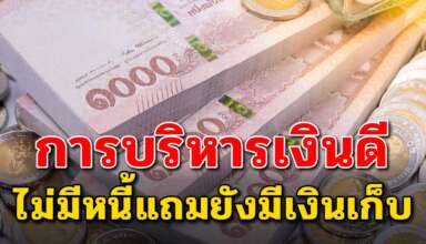 6 วิธี การบริหารเงิน ให้มีเงินเก็บแล้วไม่เป็นหนี้