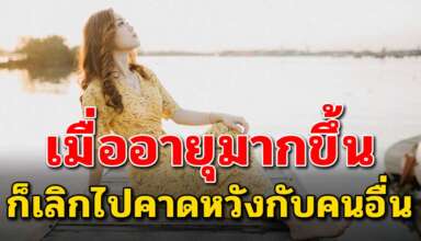 5 ข้อเตือนใจ เมื่อคุณอายุมากขึ้น อย่าไปคาดหวังกับใคร