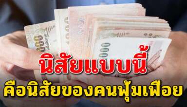 นิสัย 9 ข้อ ของคนที่ใช้เงินฟุ้มเฟือย เงินเดือนเยอะแต่เก็บเงินไม่อยู่