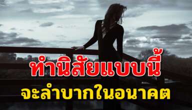 นิสัย 8 ข้อ ของผู้หญิงที่จะลำบากในอนาคต