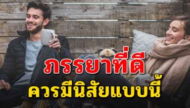 นิสัย 10 ข้อ ของภรรยาที่ดีอยู่ด้วยแล้วมีความสุขชีวิตดีขึ้น