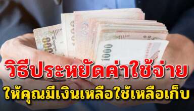 15 เคล็ดลับ ในการประหยัดค่าใช้จ่ายในบ้าน ให้มีเงินเก็บ