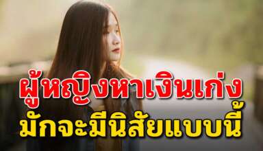 10 นิสัย ของผู้หญิงที่หาเงินเก่ง อนาคตรวยแน่นอน