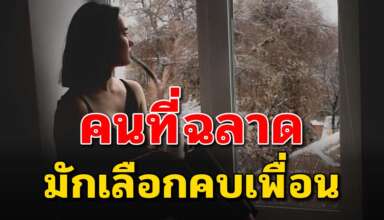 เรื่องที่คุณควรรู้ เหตุผลที่คนฉลาดมักจะมีเพื่อนน้อย