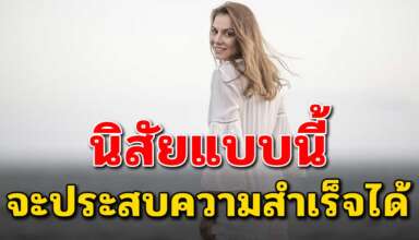 10 นิสัย ของคนที่จะประสบความสำเร็จ