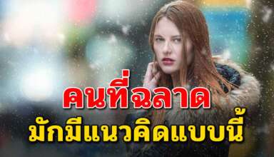 11 แนวคิด ในการเอาตัวรอดในสถานการณ์ต่างๆ ที่คนฉลาดมักใช้กัน