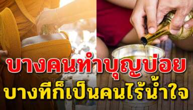 เรื่องจริงสอนใจ คนสมัยนี้บางคนชอบทำบุญแต่กลับไร้น้ำใจ