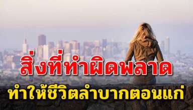 6 ข้อผิดพลาด ที่อาจทำให้ชีวิตหลังเกษียณลำบากได้