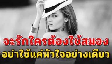 ข้อเตือนสติ 4 ข้อ ถ้าคิดจะรักใครอย่าใช้แต่ใจต้องใช้สมองด้วย