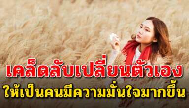 เคล็ดลับ 5 สิ่ง ในการเปลี่ยนตัวเองให้มีความมั่นใจมากขึ้น