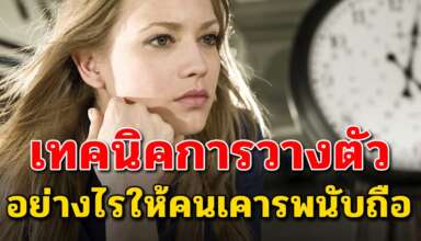 7 เคล็ดลับ ทำอย่างไรให้คนรอบข้างเกรงใจและเคารพมากขึ้น