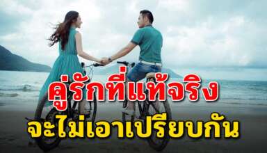 การมีความรักความสัมพันธ์ที่ดี ต้องตรงไปตรงมาไม่เอาเปรียบกัน