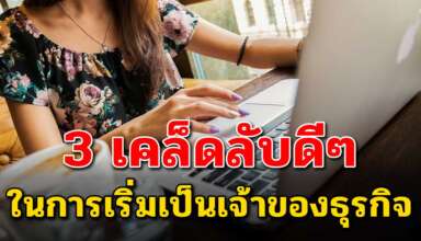 เคล็ดลับ 3 สิ่ง ในการเปลี่ยนแปลงตัวเอง เมื่อเริ่มที่จะเป็นเจ้าของธุรกิจ