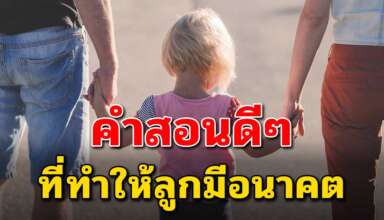 10 คำสอน ที่จะทำให้ลูกๆโตมาเป็นผู้ใหญ่ที่ดีมีอนาคคต