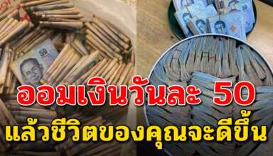 เปลี่ยนแปลงตัวเองให้รู้จักเก็บเงิน แล้วชีวิตคุณจะสบาย