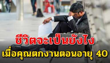 เรื่องเตือนสติ เมือคุณถูกเลิกจ้างตอนอายุ 40 ปี ชีวิตคุณจะเป็นอย่างไร