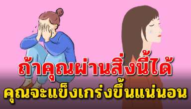 4 สิ่ง ที่คุณก้าวข้ามมันได้คุณจะกลายเป็นคนที่เก่งมากๆ