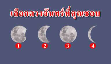 ดวงจันทร์ที่คุณชอบ จะสามารถบ่งบอกนิสัยของคุณได้แม่นมาก