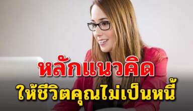 เคล็ดลับ 5 ข้อ ที่ทำให้คุณมีเงินเก็บมากขึ้นและไม่มีหนี้