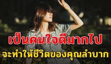 10 ข้อเสีย ของการที่คุณเป็นคนใจดีกับคนอื่นมากเกินไป