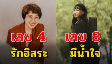 เลขตัวสุดท้ายของเบอร์มือถือคุณ สามารถบอกนิสัยของคุณได้แม่นมาก