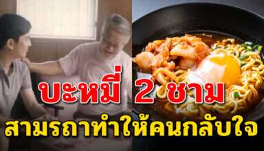 เรื่องสอนใจ บะหมี่ 2 ชาม ทำให้คนกลับตัวเป็นคนดีได้