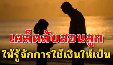 เทคนิค 14 ข้อ ในการสอนลูกๆเรื่องการเงิน โตมาชีวิตจะได้ไม่ลำบาก