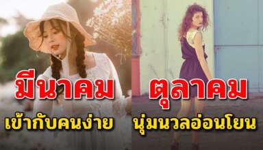 เดือนเกิดของคุณ สามารถบอกนิสัยของคุณได้