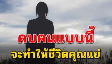 9 สิ่งเตือนสติ ว่าคุณไม่ควรคบกับคนแบบนี้ ก่อนที่ชีวิตคุณจะแย่