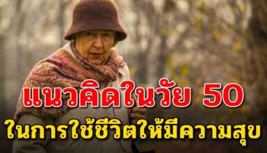 5 ข้อคิด ที่จะทำให้ชีวิตมีความสุขในวัย 50 ปี