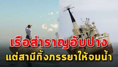 เรื่องสอนใจ เรือสำราญกำลังอับปาง สามีเอาตัวรอดทิ้งให้ภรรยาจมน้ำทะเล