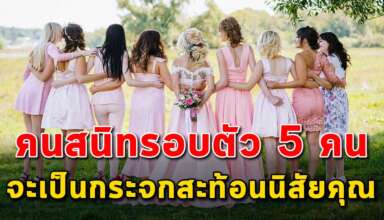 คนรอบตัวเรา 5 คนที่สนิท จะเป็นเหมือนกระจกสะท้อนนิสัยของคุณ