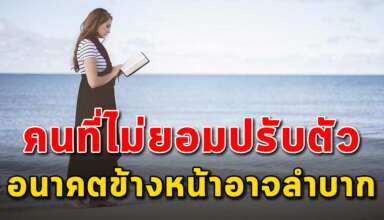 5 ประเภท ของคนถ้าไม่ยอมปรับตัว ในอนาคตข้างหน้าอาจตกงานได้