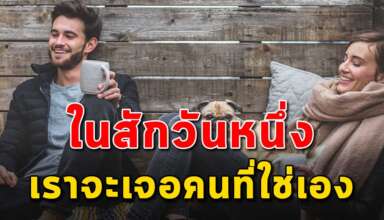 6 แนวคิด จงเชื่อมั่นในตัวเองเมื่อเวลาที่เหมาะสมจะเจอคนที่ดีจะเข้ามาเอง