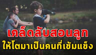 เทคนิค 13 วิธี ในการสอนลูกให้โตมาเข้มแข็งในอนาคต