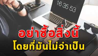 5 สิ่ง ที่จะเพิ่มภาระการเงินให้คุณหากการเงินคุณยังย่ำแย่